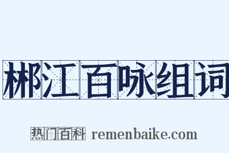 郴江百咏组词是什么意思的图片